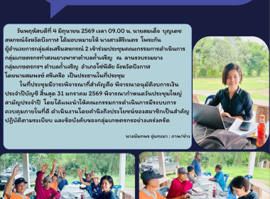 กลุ่มส่งเสริมสหกรณ์ 2 เข้าร่วมประชุมคณะกรรมการดำเนินการ ... พารามิเตอร์รูปภาพ 4